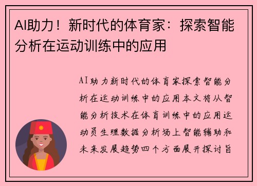 AI助力！新时代的体育家：探索智能分析在运动训练中的应用