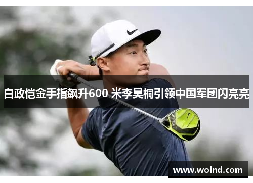 白政恺金手指飙升600 米李昊桐引领中国军团闪亮亮
