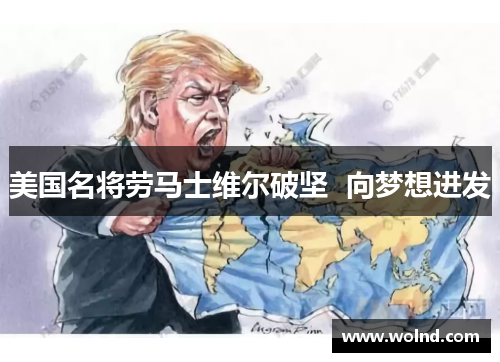 美国名将劳马士维尔破坚  向梦想进发