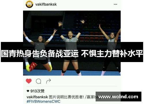 国青热身告负备战亚运 不惧主力替补水平