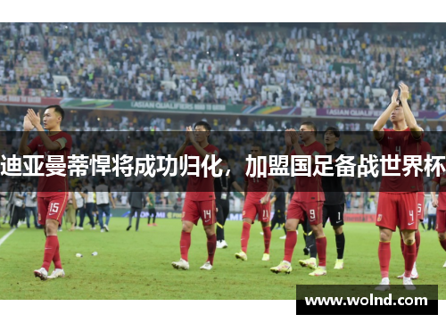 迪亚曼蒂悍将成功归化，加盟国足备战世界杯