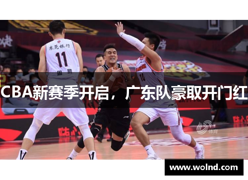 CBA新赛季开启，广东队豪取开门红