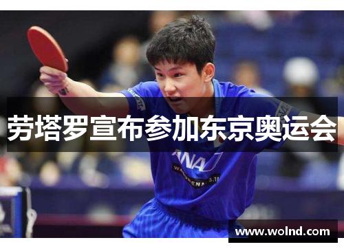 劳塔罗宣布参加东京奥运会