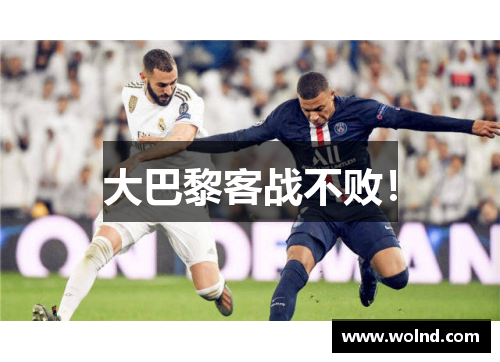 大巴黎客战不败！