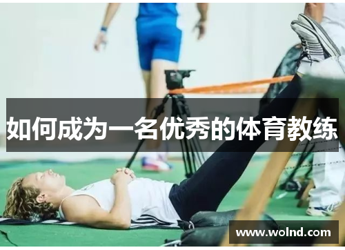 如何成为一名优秀的体育教练